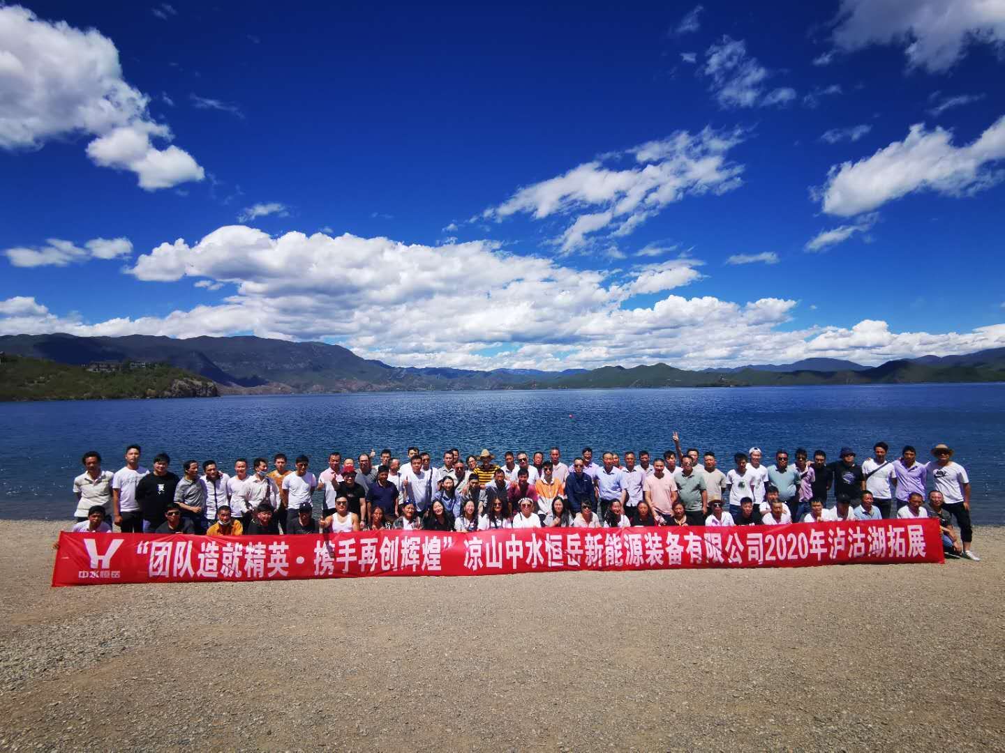 團隊造就精英，攜手再創輝煌” ——涼山中水恒岳2020年瀘沽湖拓展